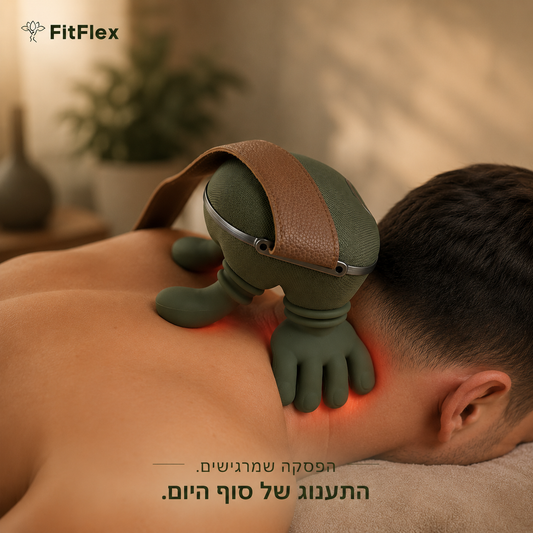ComfortPro™ – המעסה הפרטי שלך