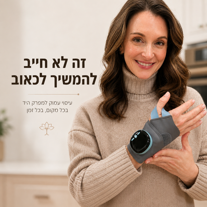 WristPulse™ - הקלה מהירה לעומס במפרק